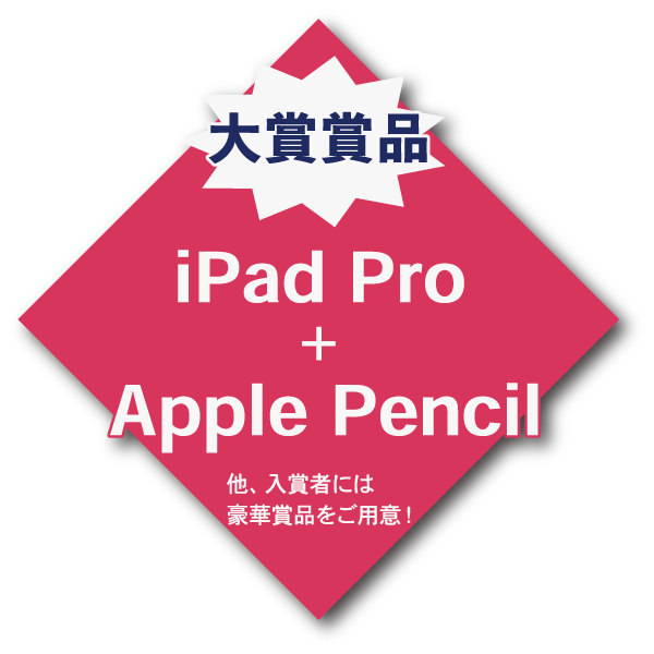賞品：iPad Pro+Apple Pencil
